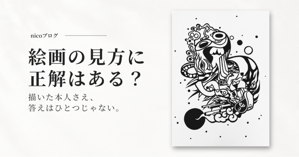 絵画の見方に正解はある? nicoのモノクロ作品を使用したブログ記事のアイキャッチ
