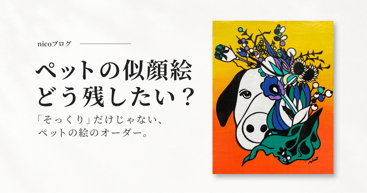 ペットの似顔絵、どう残したい？そっくりだけじゃないペットの絵のオーダー